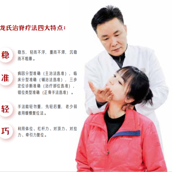 龙氏治脊疗法.jpg